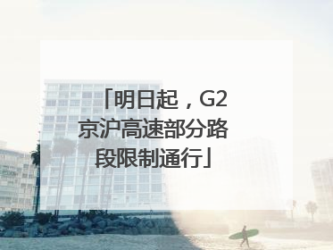 明日起，G2京沪高速部分路段限制通行